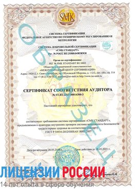 Образец сертификата соответствия аудитора №ST.RU.EXP.00014300-3 Тулун Сертификат OHSAS 18001